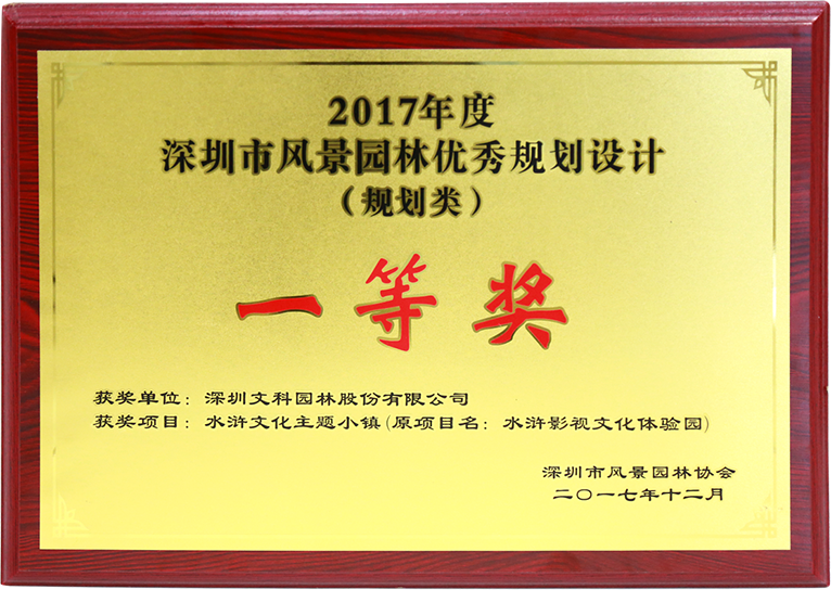 深圳市风景园林协会优秀规划设计——方案类三等奖